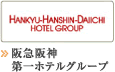 阪急阪神第一ホテルグループ